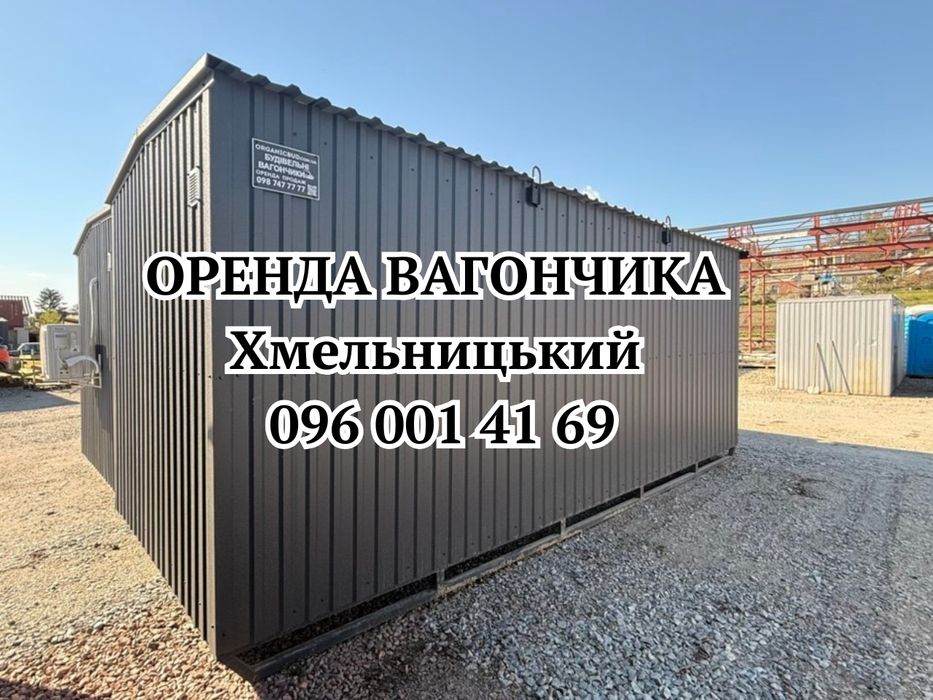 ОРЕНДА вагончика Хмельницкий • Вагончик в оренду Хмельницкий • оренда побутівки Хмельницький
