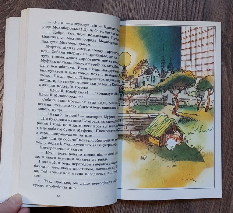 Ено Рауд. І знову Муфтик,Півчеревичок та Мохобородько."Веселка",1988р.