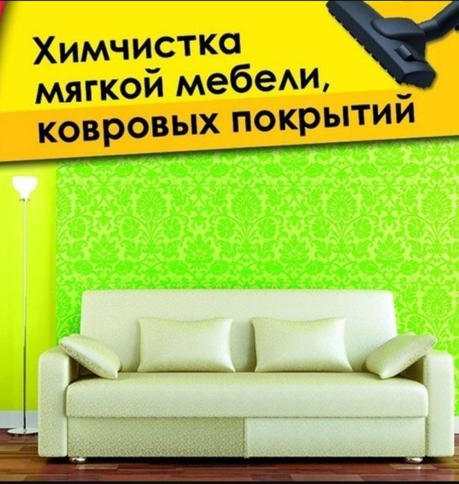 Химчистка мягкой мебели, деваны, матрасы, ковры, кавролин