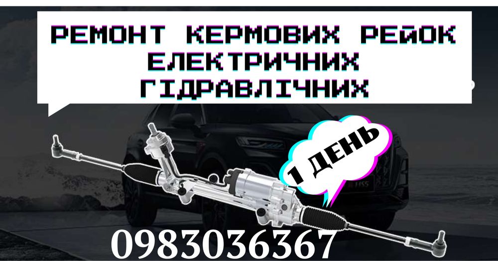 Рульові рейки оригінальні і замінники. В наявності і під замовлення.  Ремкомплекти.