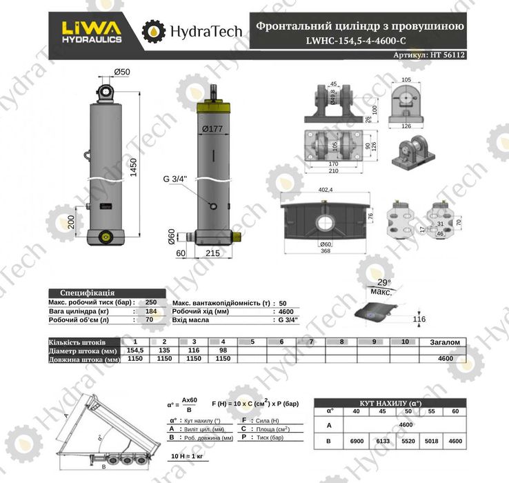 Гідроциліндр на самоскид LIWA 154.5-4-4600 С