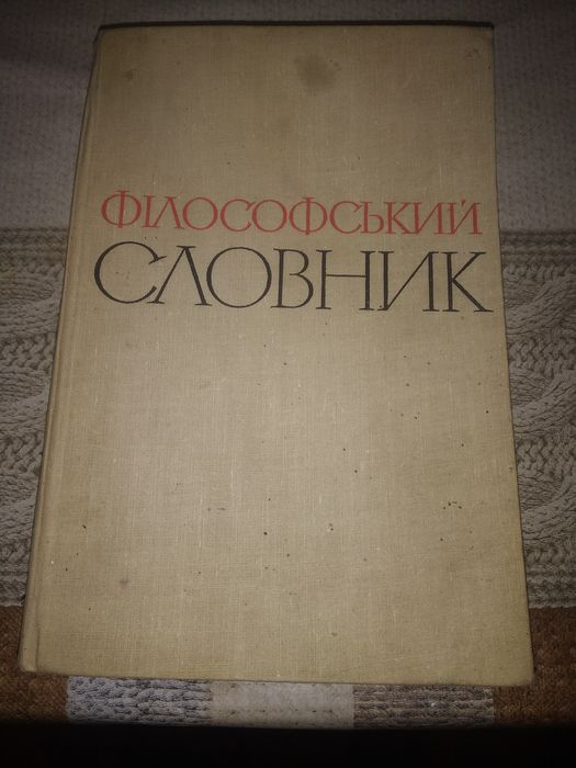 Философский словарь