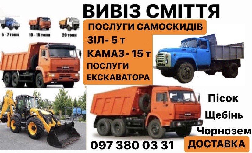 Пісок. Щебінь. Відсів. Чорнозем. Торф. Підсипка. Суглинок. Супісок.  Вивіз сміття.  Оренда екскаватора JCB. Демонтаж. Чистка ділянок. Камаз. Зил. Ман