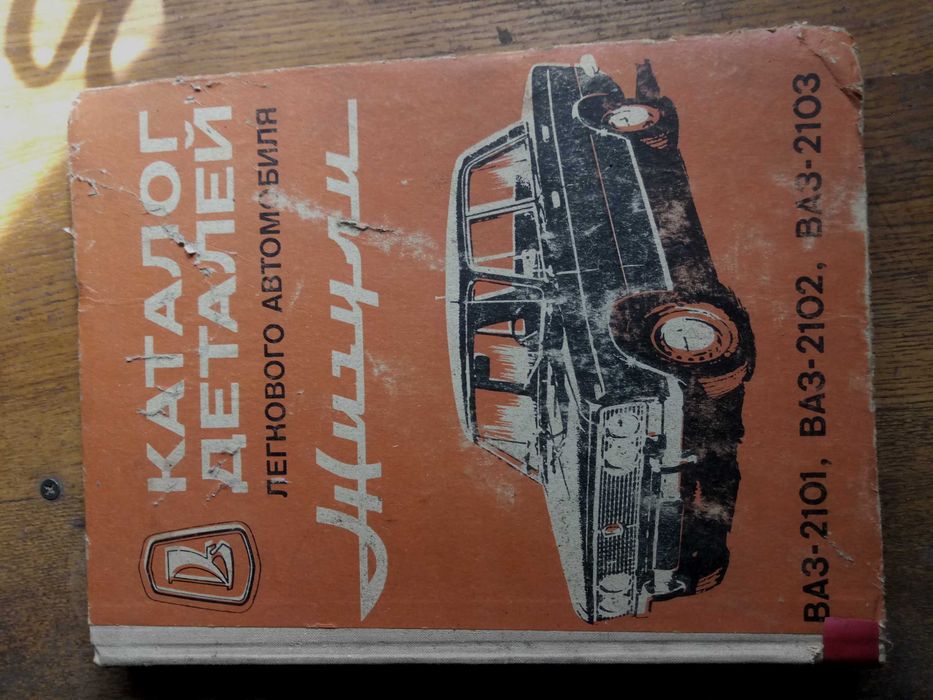 Каталог деталей автомобиля жигули 2101. 2102. 2103. 1976 год.