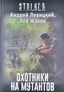 S.T.A.L.K.E.R Охотники на мутантов