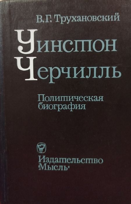 В.Г. Трухановский. Уинстон Черчилль