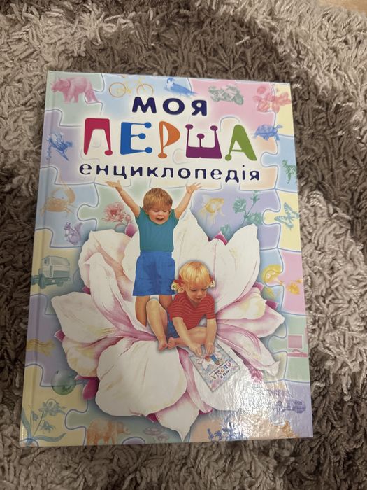 Моя перша енциклопедія
