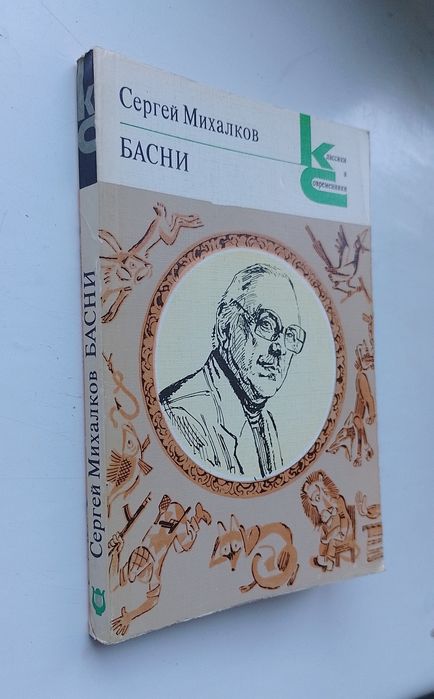 С. Михалков. Басни