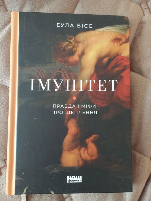 Книга Імунітет. Правда і міфи про щеплення