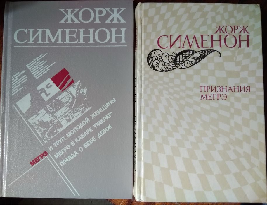 Жорж Сименон.Мегрэ. Поизнание Мегрэ