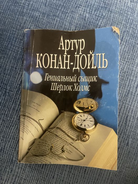 А.К. Дойл. Шерлок Холмс