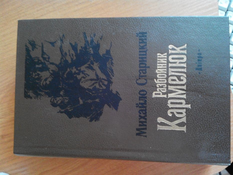 М. Старицький. Разбойник Кармелюк