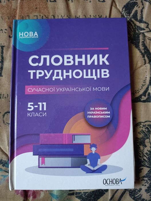 Словник з української мови 5-11 класи