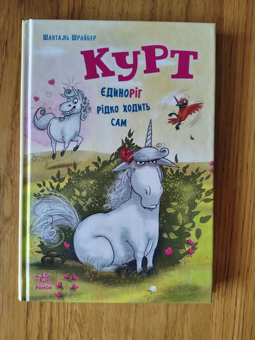 Шрайберг Шанталь Курт. Єдиноріг рідко ходить сам