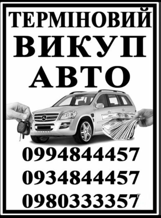 Автовыкуп Люботин-Харьков выкуп авто дтп