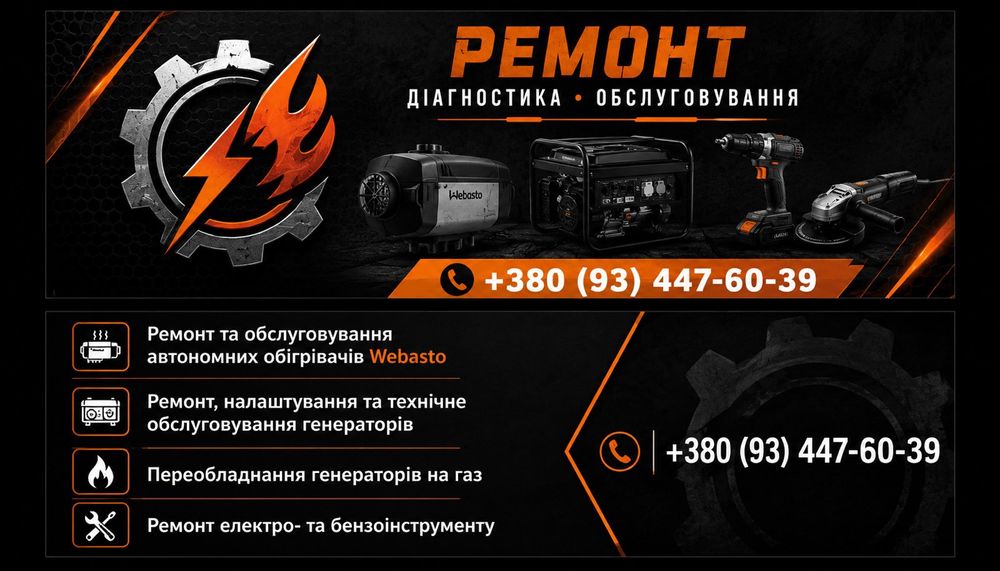 Ремонт и Обслуживание Генераторов Вебасто