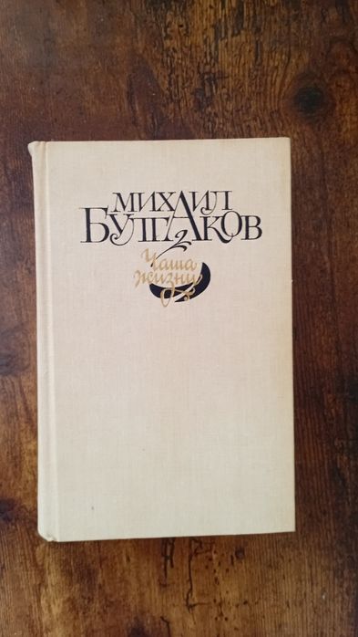 М. Булгаков. Чаша жизни