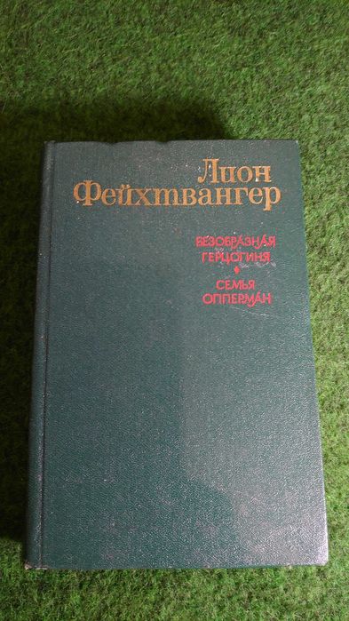 Л. Фейхтвангер. Сочинения