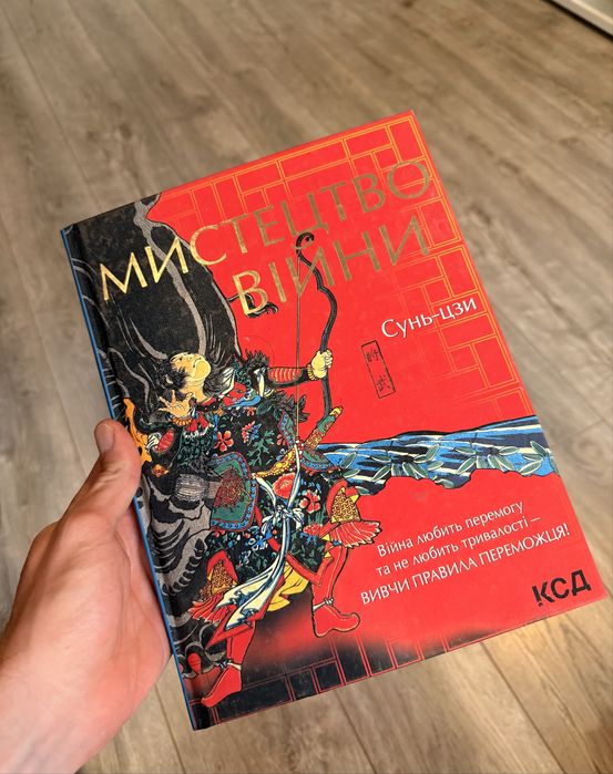 Книга Мистецтво війни, Сунь-цзи