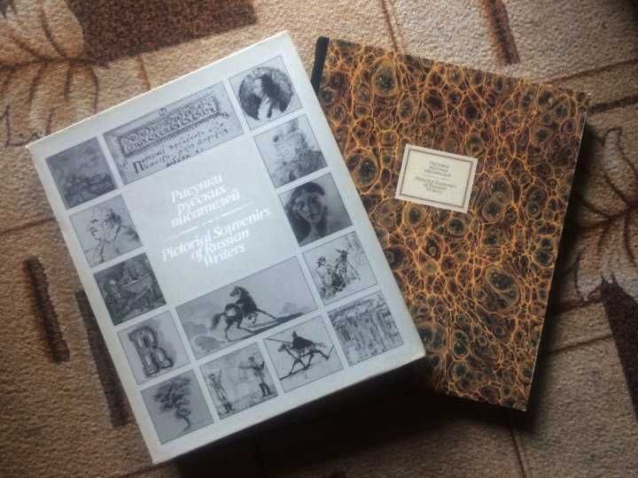 Рисунки русских писателей XVII — начала XX века /  Книга-альбом