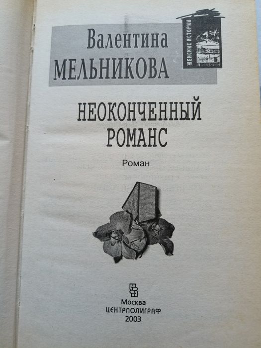Валентина Мельникова «Незакінчений романс» (російською)