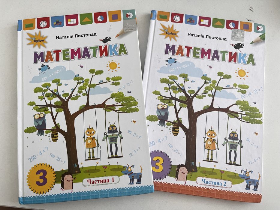 Математика 3 клас,  1 і 2 частина