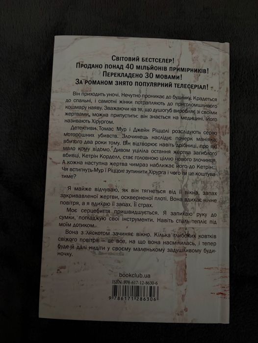 Книга «Тесс Ґеррітсен Хірург»