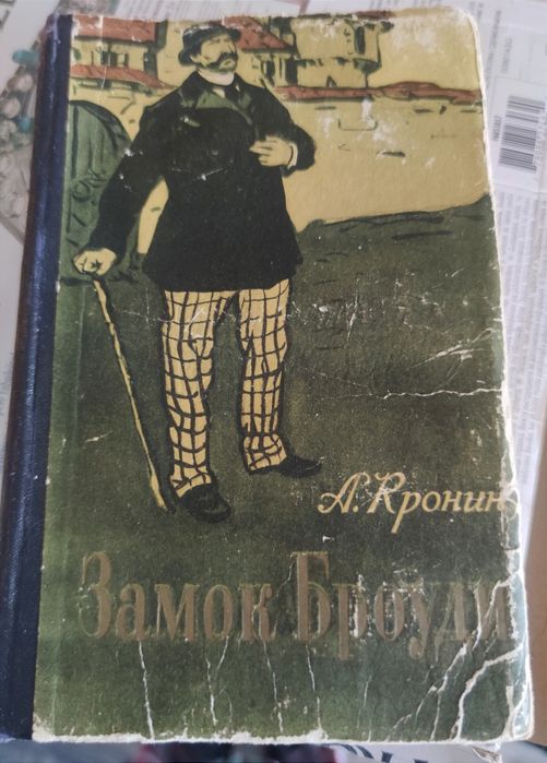 А. Кронін. Замок Броуди