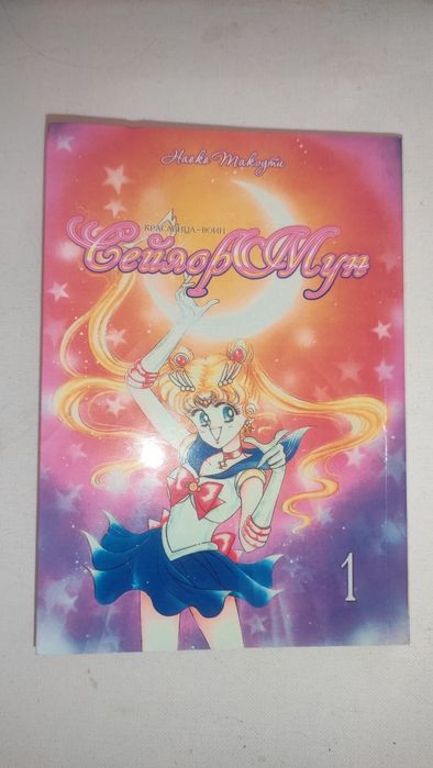 Сейлор Мун 1 том