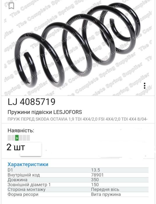 Пружини Шкода А5 пружини передні  Skoda Octavia A5