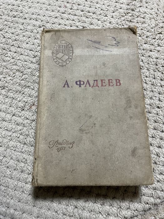 А.А. Фадеев. Молодая гвардия