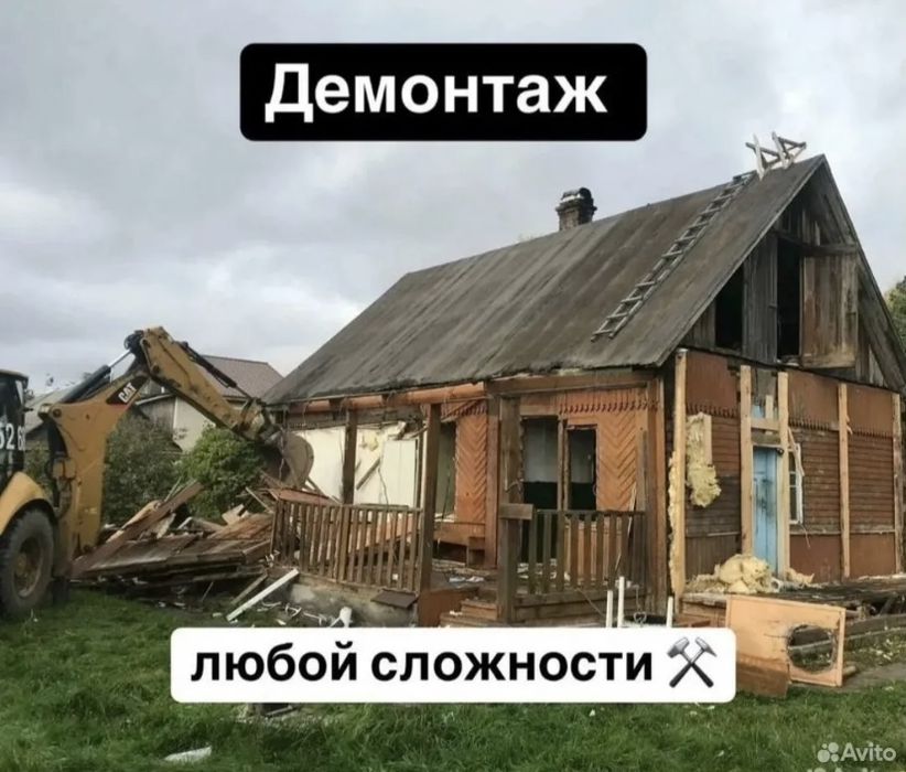 Снос домов,демонтаж стен,уборка участков