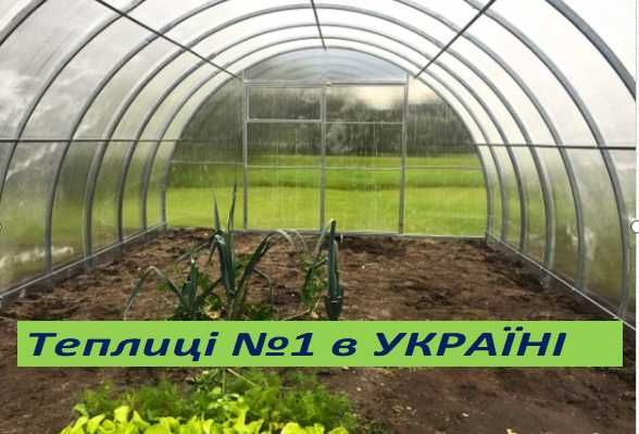 Нові Теплиці з полікарбонатом  та Плівкою ЗАВОД теплиць АКЦІЯ