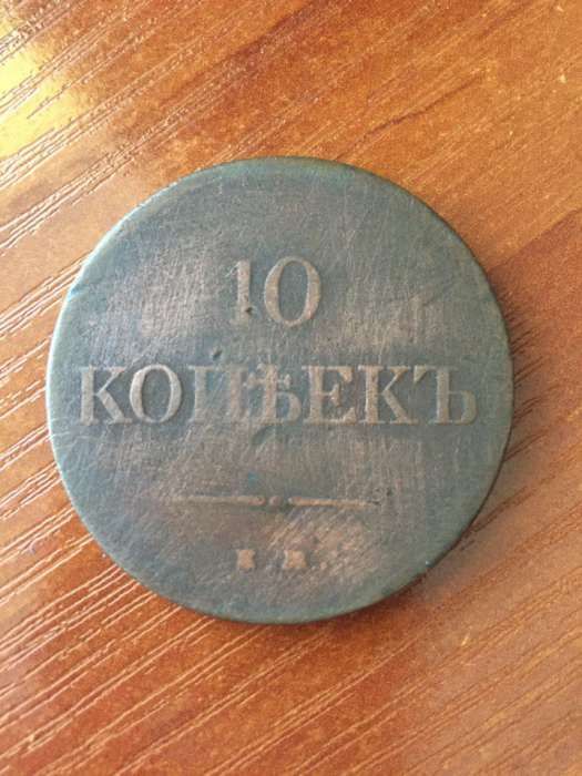 10 копеек 1833