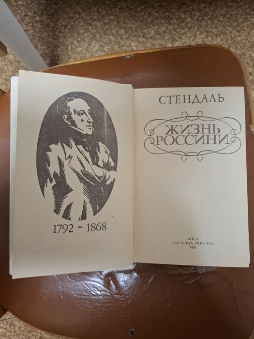 Стендаль  " Жизнь Россини "