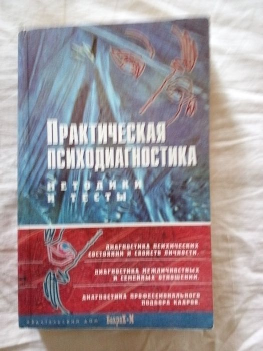 "Практическая психодиагностика", методики и тесты.