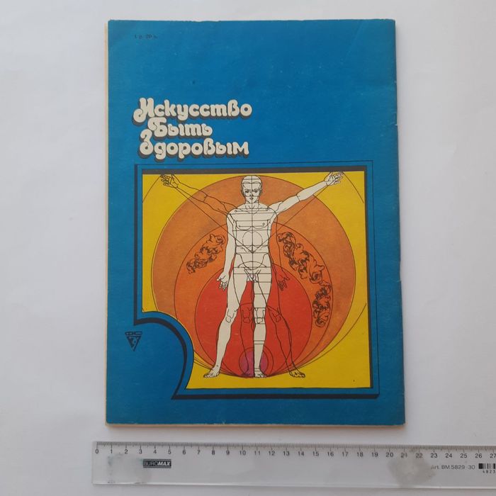 Книга: "Искусство быть здоровым" 
Редкое советское издание по