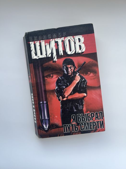 В. Шитов. Роман я выбрал путь смерти