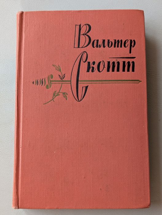 В. Скотт. Сентронанские воды