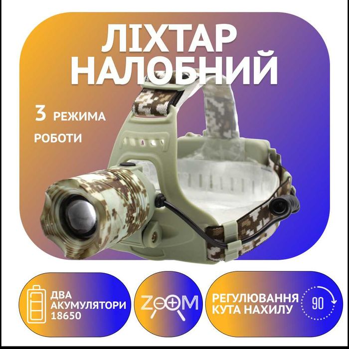 Ліхтар налобний акумуляторний камуфльований PL121, T6