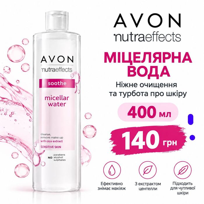 міцелярна вода Avon 400 ml