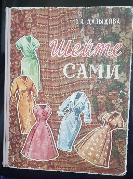 Шейте сами З.И.Давыдова крой шитье крій шиття