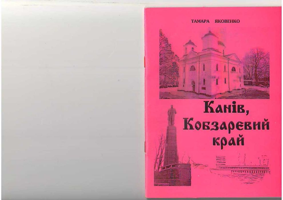 Канів, Кобзаревий край