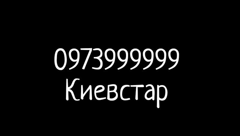 Шестизначный золотой номер Киевстар