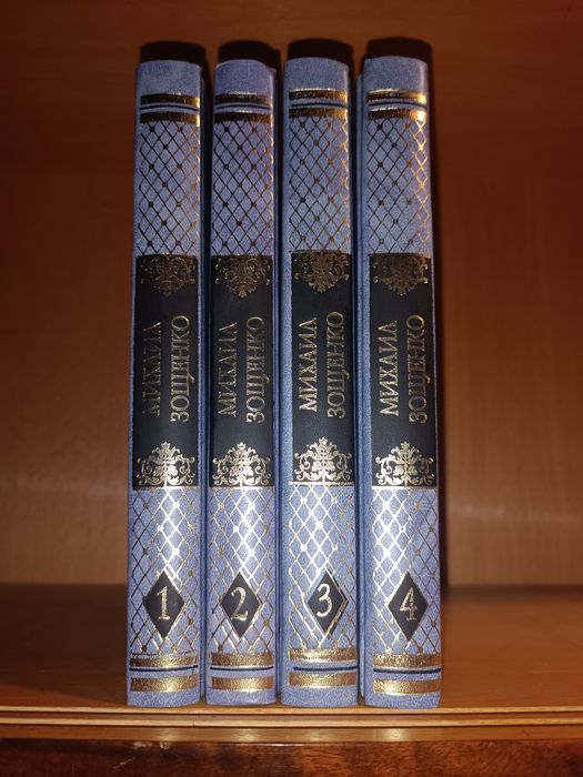 Михаил Зощенко. 4 тома . Литература.