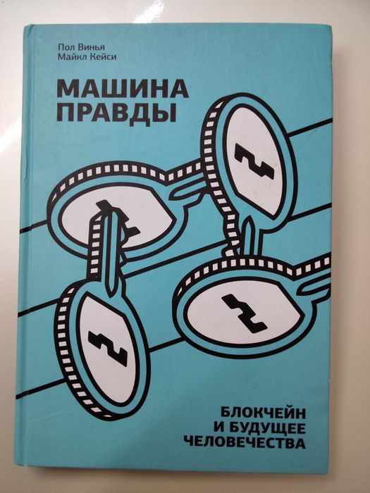 Книга - Пол Винья, Майкл Кейси "Блокчейн и будущее человечества