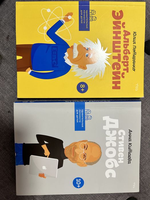 Книги Альберт Энштейн и Стивен Джобс для дітей