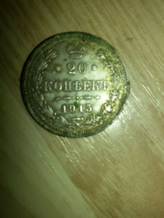 Продам 20 копійок 1915 р.(срібло)