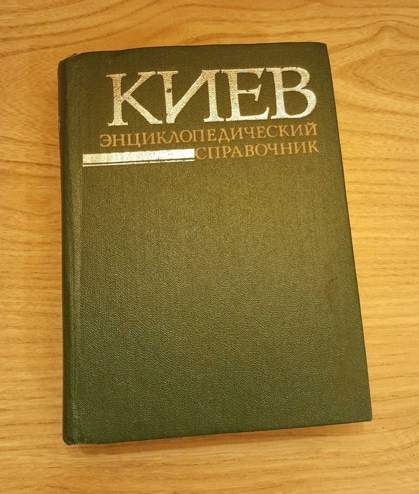 А.В. Кудрицкий. Киев Энциклопедический справочник