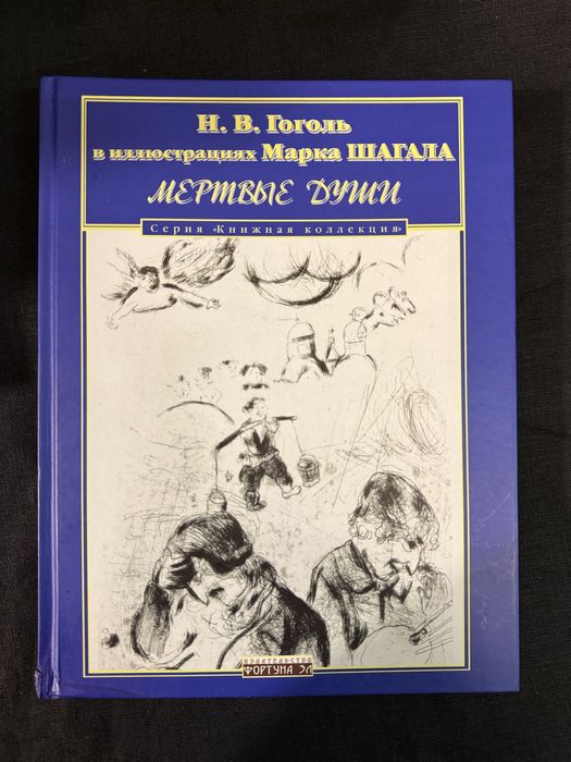 Н.В. Гоголь. Мертвые души